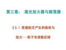激光原理技术与应用第三章§3.1--3-5： 激光放大器与振荡器§3.1 受激跃迁产生的吸收与
