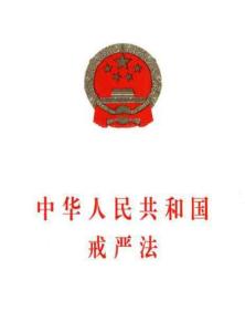 中华人民共和国戒严法（非乱码）