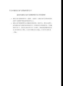 什么叫液化石油气的饱和蒸汽压