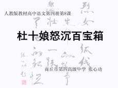 人教版高中语文《杜十娘怒沉百宝箱》说课【语文课件】