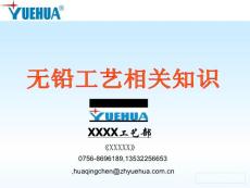 无铅焊接与SMT工艺知识