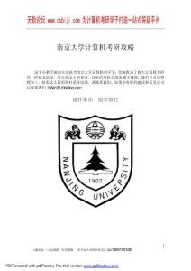 南京大学计算机考研攻略