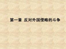 纲要精品课课件 第一章 反对外国侵略的斗争