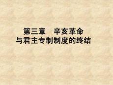 纲要精品课课件 第三章  辛亥革命与君主专制制度的终结