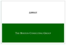 （广告策划）BCG波士顿《品牌知识》