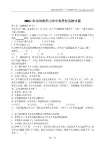 2009年四川省乐山市中考思想品德试题