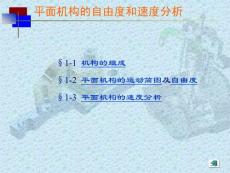机械设计极品课件之平面机构的自由度和速度分析