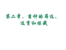 第二章 菌种的筛选、选育和保藏
