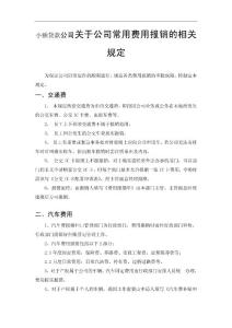 小额贷款公司关于公司常用费用报销的相关规定
