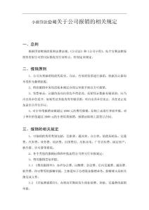 小额贷款公司关于公司报销的相关规定