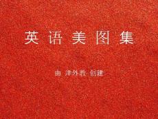 唯美英语美图集【18】（附个人翻译）