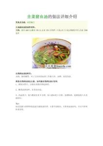 韭菜猪血汤的做法详细介绍