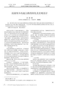 浅谈郑少高速公路的绿化及景观设计