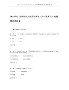 2015年广东省会计从业资格考试《会计电算化》最新预测试卷_1