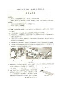 2014年杭州市高二年级教学质量检测物理试题（扫描版无答案）