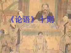 语文版语文九上课件25、《论语》十则