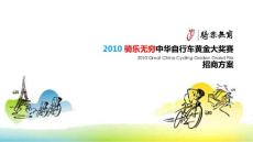 2010骑乐无穷中华自行车黄金大奖赛活动策划方案-完整-PPT
