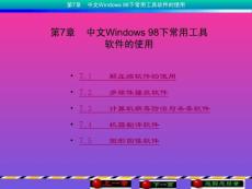 第第7章  中文Windows 98下常用工具软件的使用