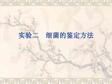 【农学课件】实验二　细菌的鉴定方法