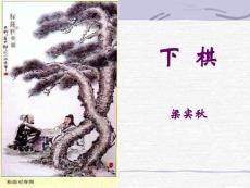 下棋2 [初二语文 教学教案 PPT课件]
