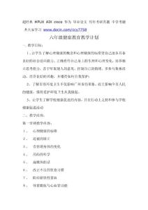 六年级健康教育教学计划