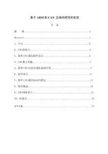 2045.基于ARM的CAN 总线的研究和实现