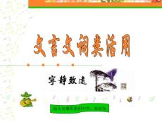 高考文言文词类活用ppt课件[63张]