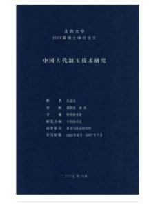 中国古代制玉技术研究（上）