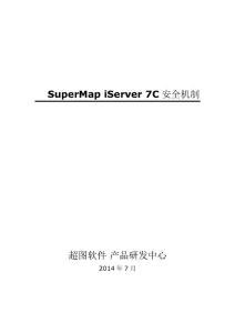 SuperMap iServer 7C安全机制