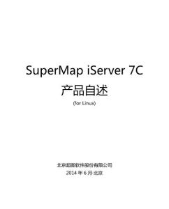 SuperMap_iServer_7C_产品自述_Linux_CHS