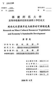 闽西文化资源开发与经济的可持续发展.
