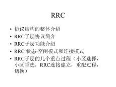 LTE－RRC协议