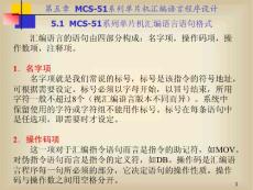 51 MCS-51系列单片机汇编语言语句格式