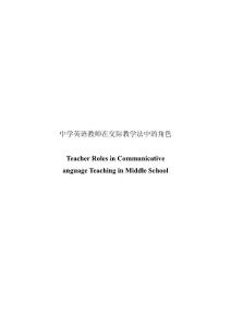 Teacher Roles in Communicative Language Teaching in Middle School