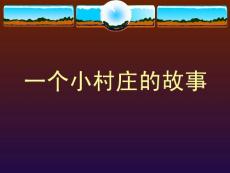 小学语文课件 一个小村庄的故事
