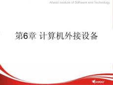 计算机维护与常用工具（课件）——第6章计算机外接设备