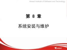 计算机维护与常用工具（课件）——第8章 系统安装与维护