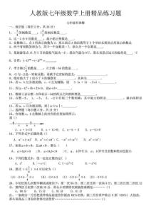 人教版初一数学七年级数学上册精品总复习练习题【附答..._1488958141