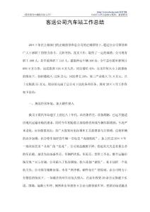 客运公司汽车站工作总结