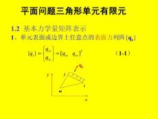 平面问题三角形单元有限元课件