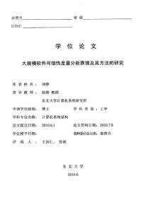 大规模软件可信性度量分析原理及其方法研究