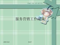 销售服务工作闲谈