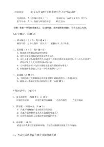 北京大学人口学综合考试（二）2007年考研试题