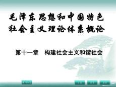 毛概精品课课件 第十一章  构建社会主义和谐社会