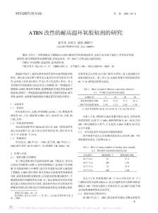 ATBN改性的耐高温环氧胶粘剂的研究