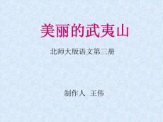 二年级语文美丽的武夷山课件五