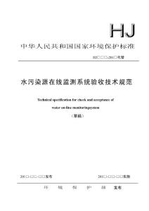 水污染源在线监测系统验收技术规范-草稿