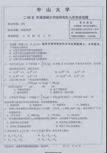 2005年中山大学综合化学考研试题