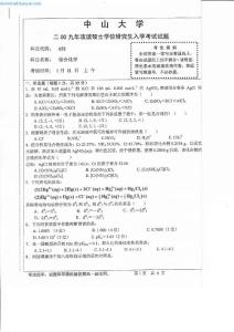 2009年中山大学652综合化学考研试题