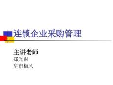 连锁企业采购管理PPT课件